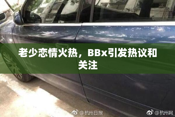 老少恋情火热，BBx引发热议和关注
