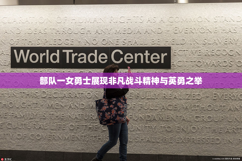 部队一女勇士展现非凡战斗精神与英勇之举