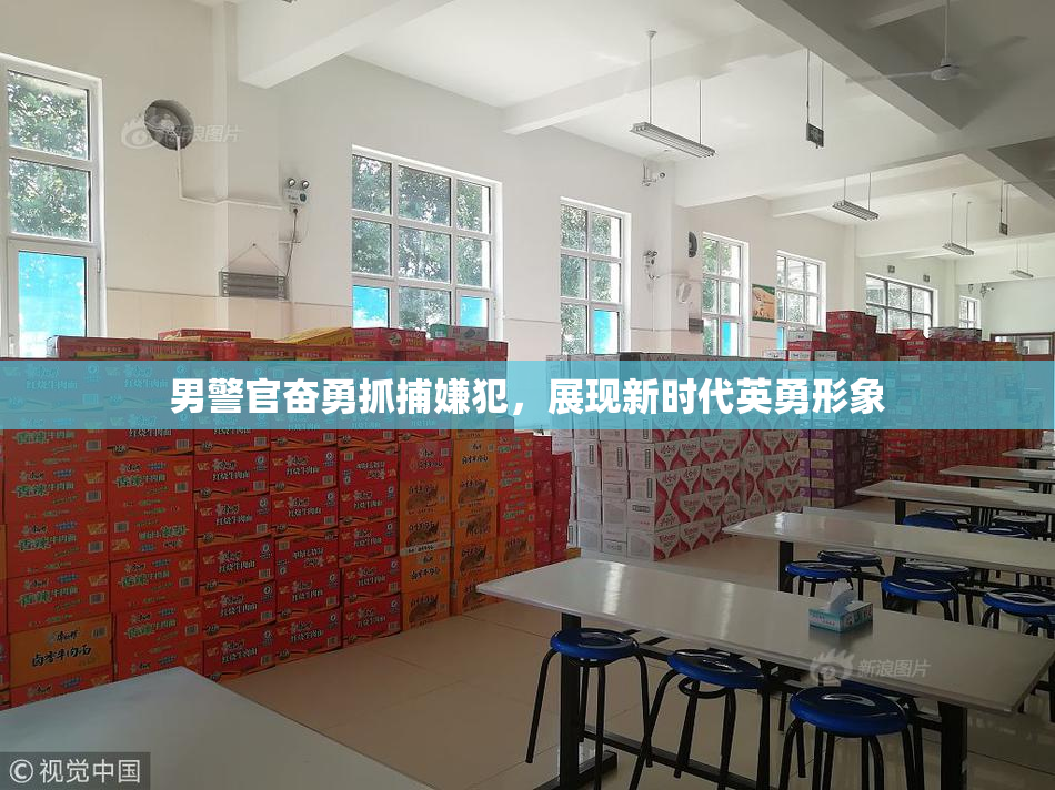 男警官奋勇抓捕嫌犯，展现新时代英勇形象