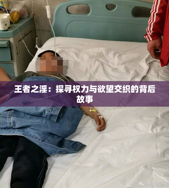 王者之淫：探寻权力与欲望交织的背后故事