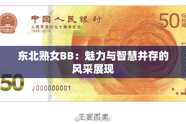东北熟女BB：魅力与智慧并存的风采展现