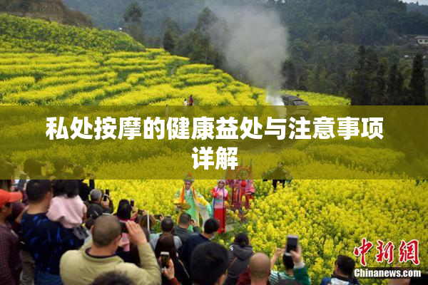 私处按摩的健康益处与注意事项详解