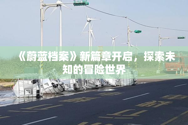 《蔚蓝档案》新篇章开启，探索未知的冒险世界