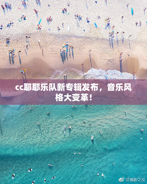 cc耶耶乐队新专辑发布，音乐风格大变革！