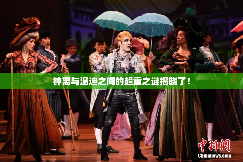 钟离与温迪之间的超重之谜揭晓了！