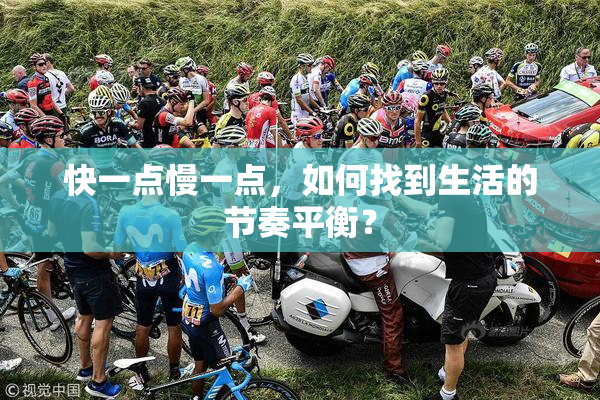 快一点慢一点，如何找到生活的节奏平衡？