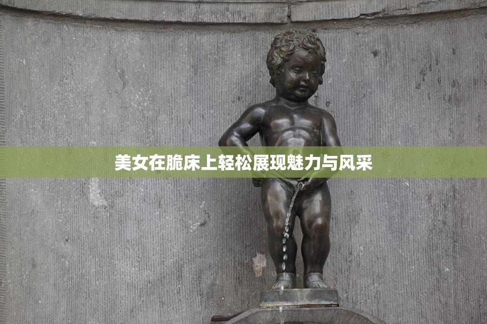 美女在脆床上轻松展现魅力与风采
