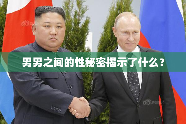 男男之间的性秘密揭示了什么？