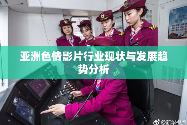 亚洲色情影片行业现状与发展趋势分析