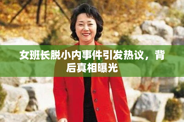 女班长脱小内事件引发热议，背后真相曝光