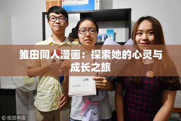 雏田同人漫画：探索她的心灵与成长之旅