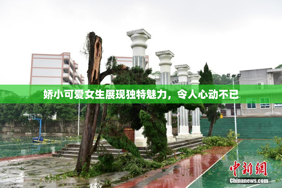 娇小可爱女生展现独特魅力，令人心动不已