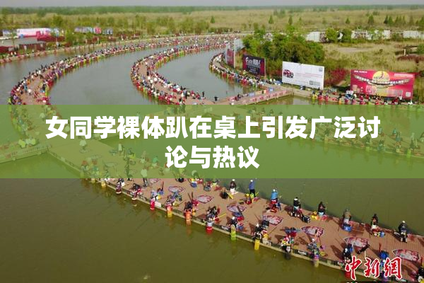 女同学裸体趴在桌上引发广泛讨论与热议