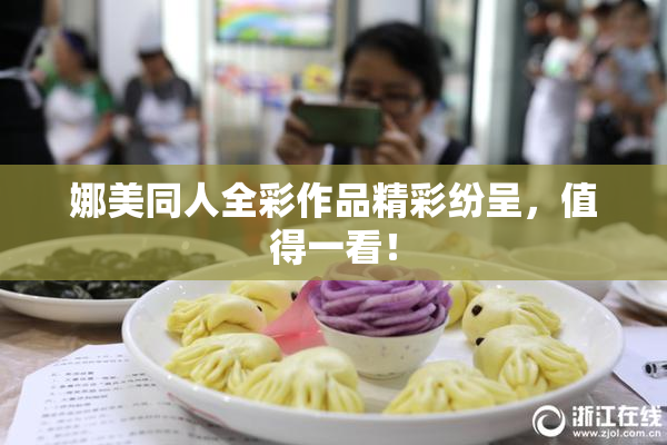 娜美同人全彩作品精彩纷呈，值得一看！