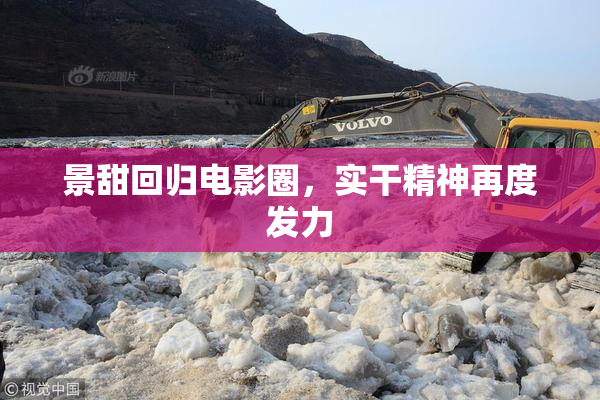 景甜回归电影圈，实干精神再度发力