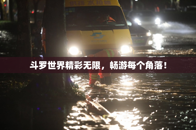 斗罗世界精彩无限，畅游每个角落！