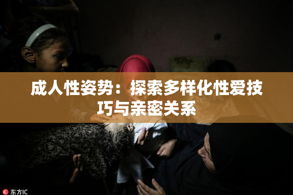 成人性姿势：探索多样化性爱技巧与亲密关系