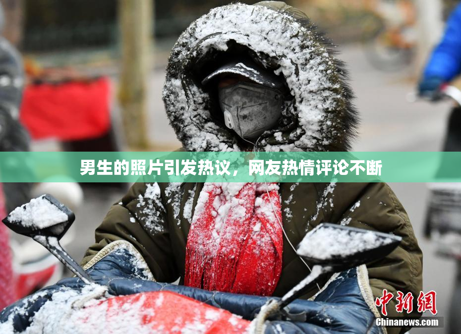 男生的照片引发热议，网友热情评论不断