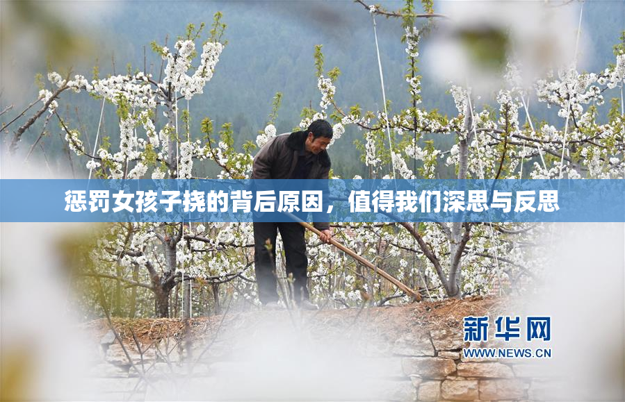 惩罚女孩子挠的背后原因，值得我们深思与反思