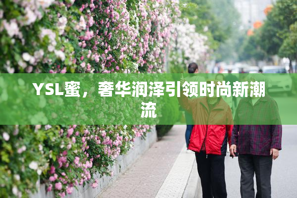 YSL蜜，奢华润泽引领时尚新潮流
