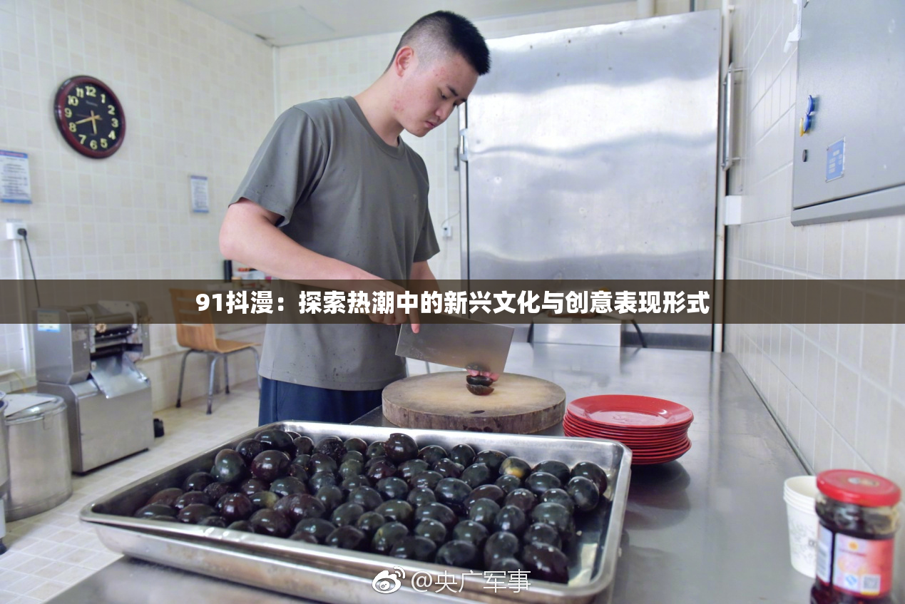91抖漫：探索热潮中的新兴文化与创意表现形式