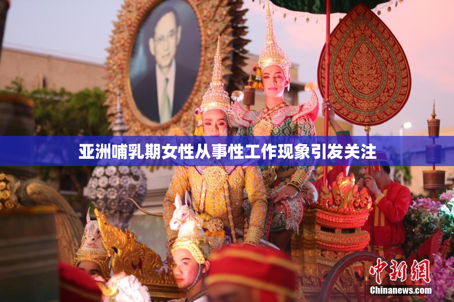 亚洲哺乳期女性从事性工作现象引发关注