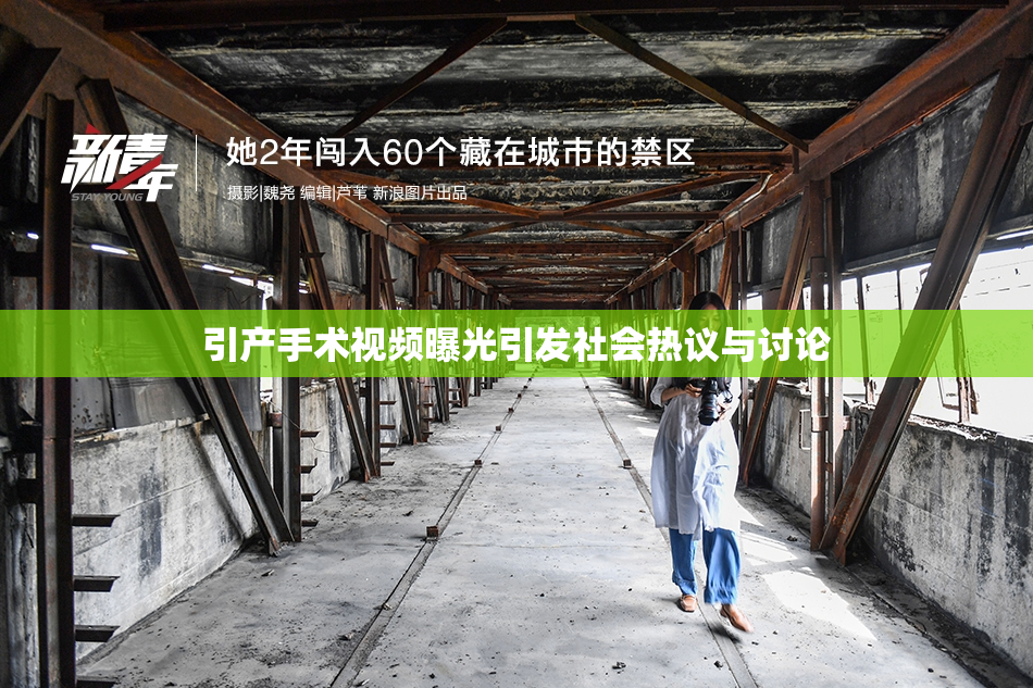 引产手术视频曝光引发社会热议与讨论