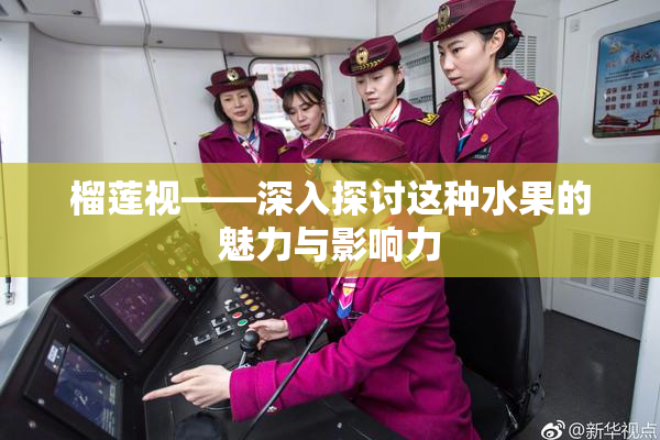 榴莲视——深入探讨这种水果的魅力与影响力