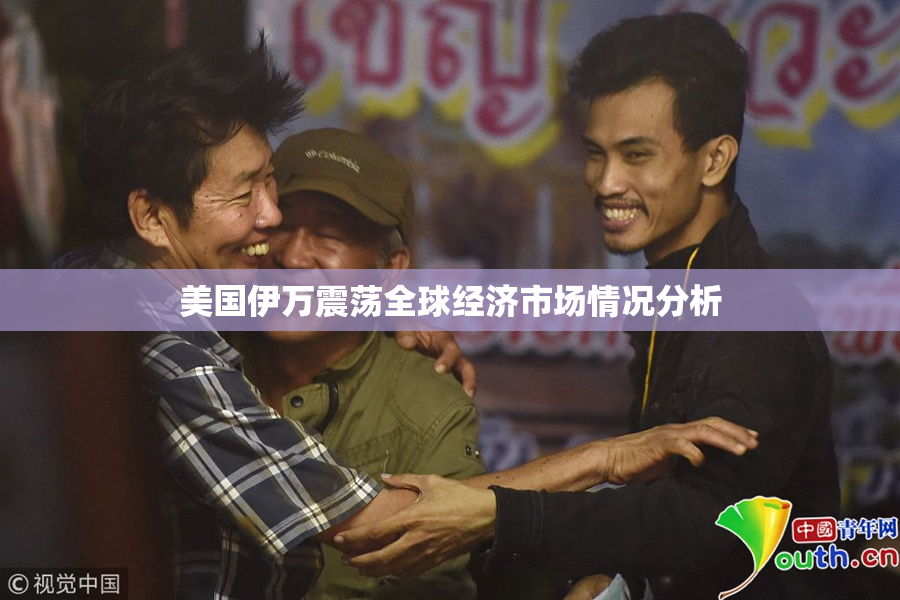 美国伊万震荡全球经济市场情况分析
