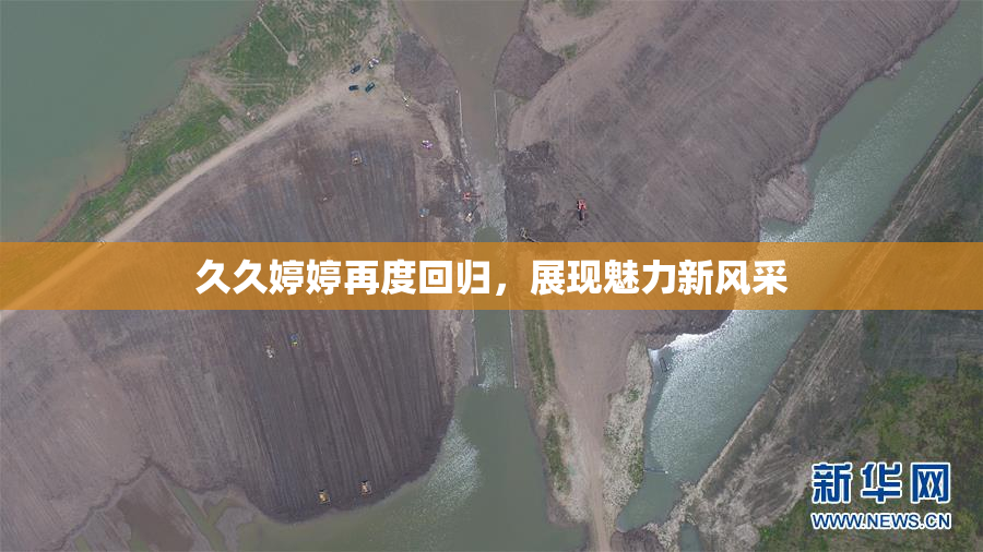 久久婷婷再度回归，展现魅力新风采