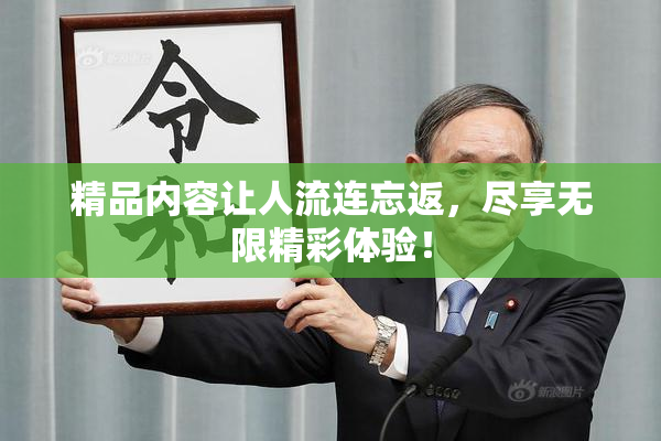 精品内容让人流连忘返，尽享无限精彩体验！