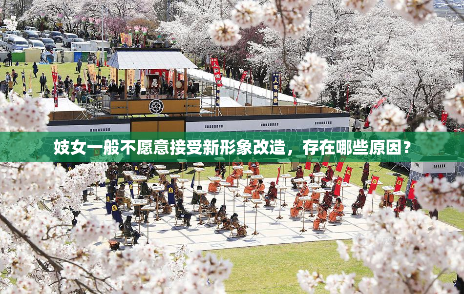 妓女一般不愿意接受新形象改造，存在哪些原因？