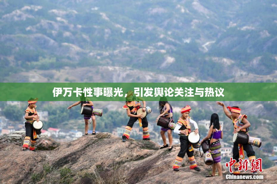 伊万卡性事曝光，引发舆论关注与热议