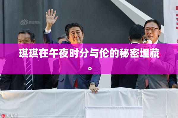 琪琪在午夜时分与伦的秘密埋藏。