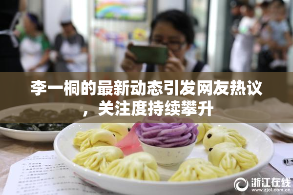 李一桐的最新动态引发网友热议，关注度持续攀升