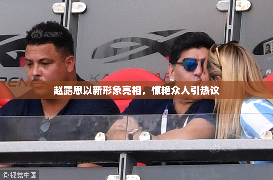 赵露思以新形象亮相，惊艳众人引热议