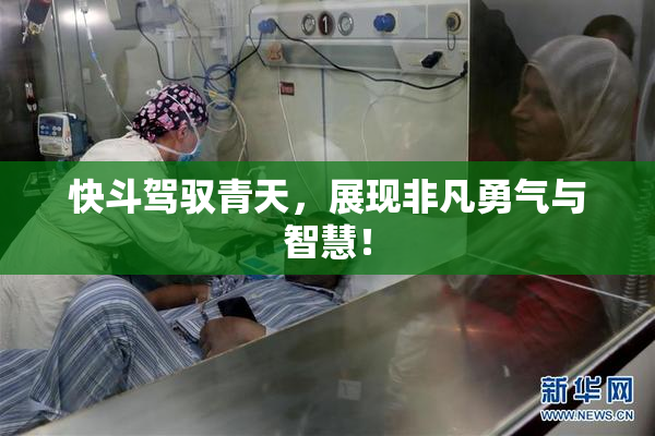 快斗驾驭青天，展现非凡勇气与智慧！
