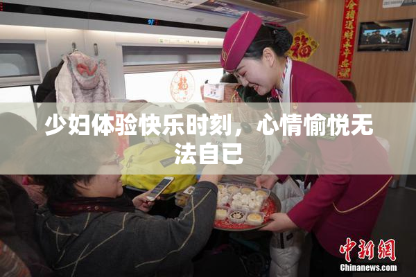 少妇体验快乐时刻，心情愉悦无法自已