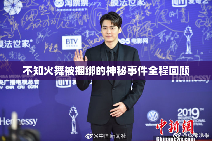不知火舞被捆绑的神秘事件全程回顾