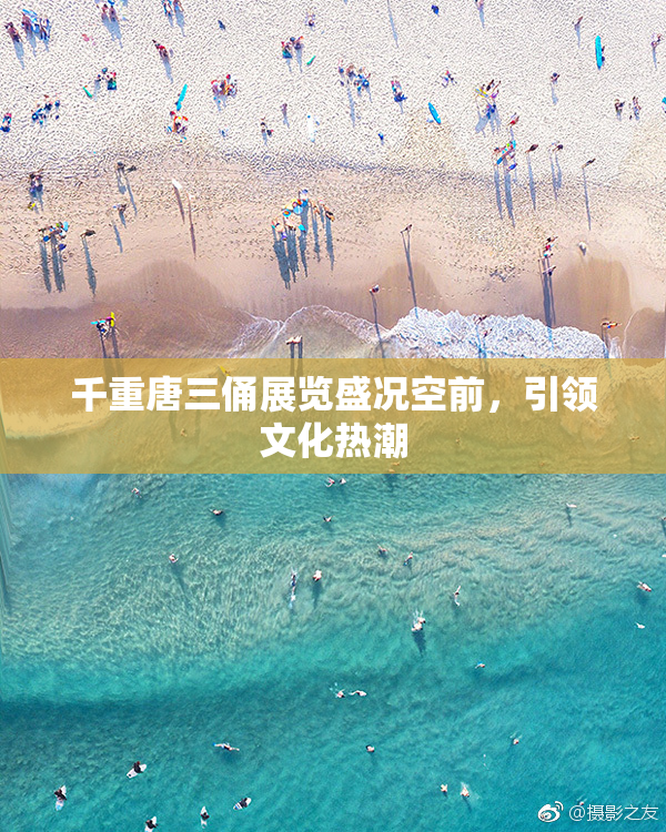 千重唐三俑展览盛况空前，引领文化热潮