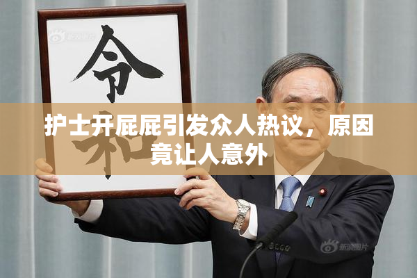 护士开屁屁引发众人热议，原因竟让人意外