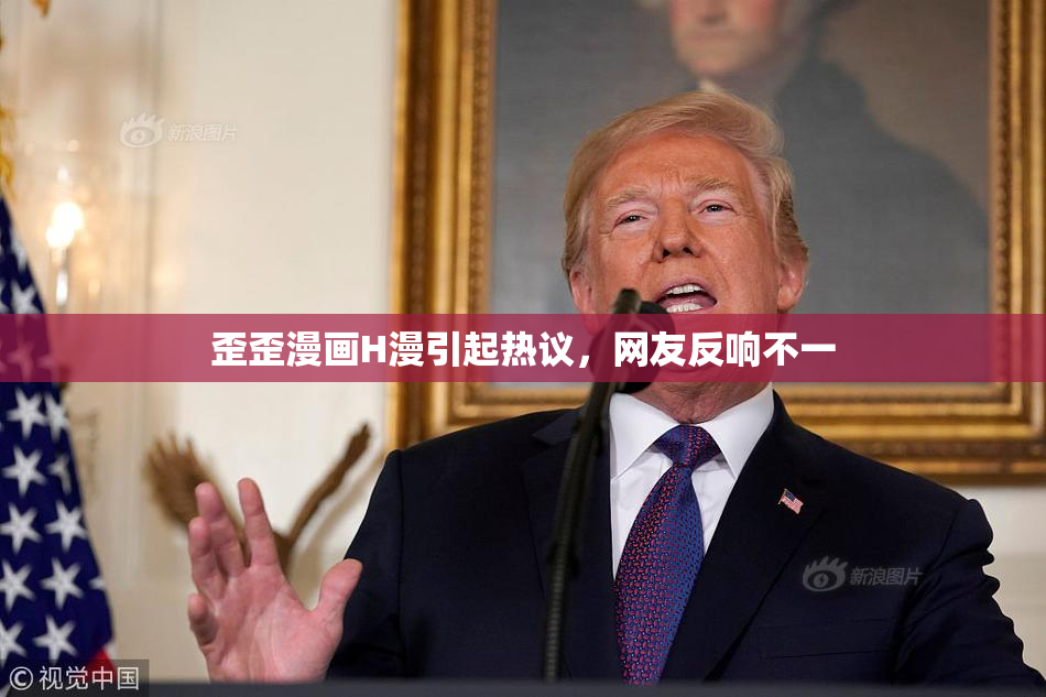 歪歪漫画H漫引起热议，网友反响不一