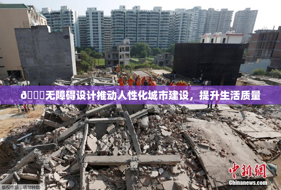 🔞无障碍设计推动人性化城市建设，提升生活质量
