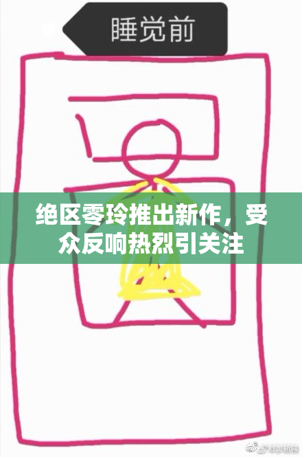 绝区零玲推出新作，受众反响热烈引关注