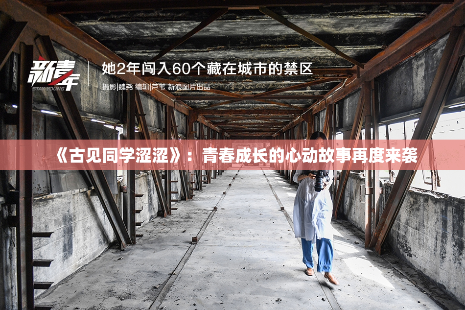 《古见同学涩涩》：青春成长的心动故事再度来袭