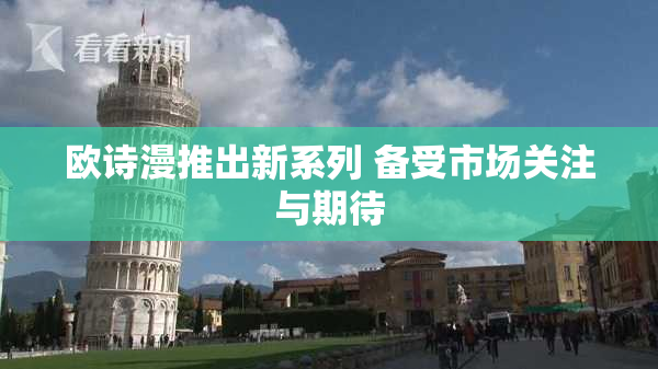 欧诗漫推出新系列 备受市场关注与期待