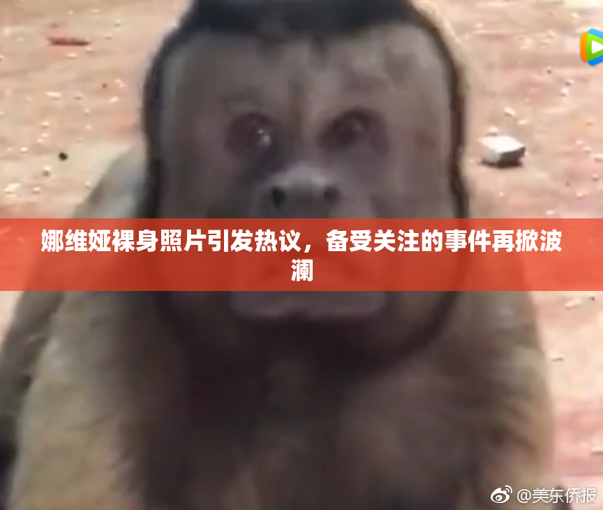 娜维娅裸身照片引发热议，备受关注的事件再掀波澜