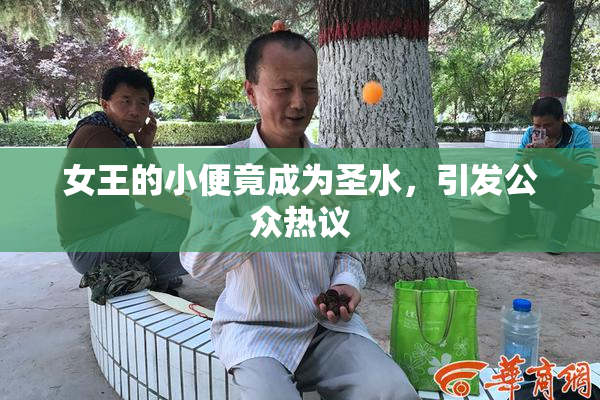 女王的小便竟成为圣水，引发公众热议