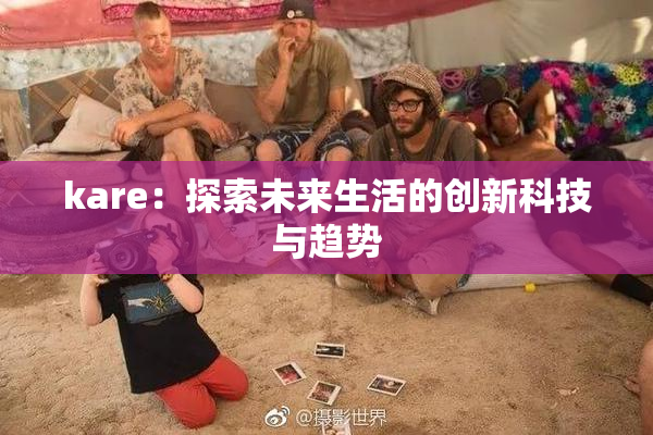 kare：探索未来生活的创新科技与趋势