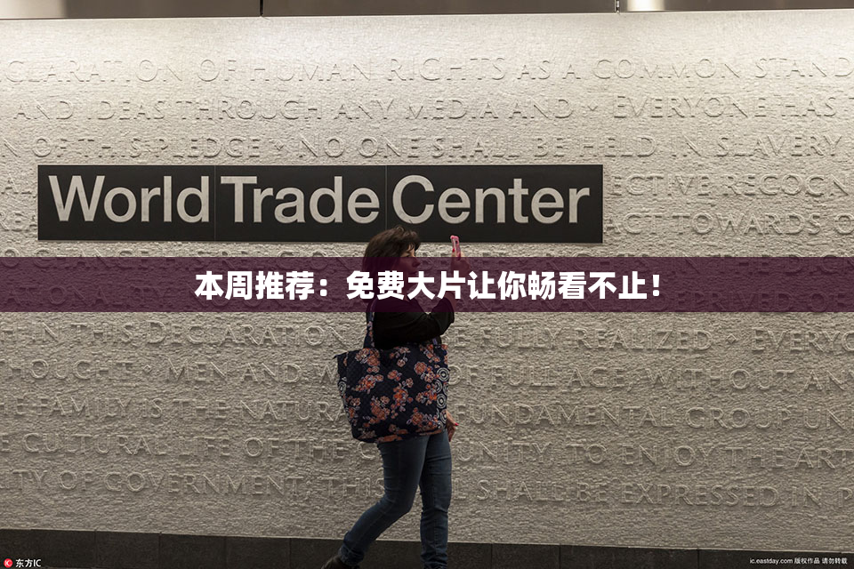 本周推荐：免费大片让你畅看不止！